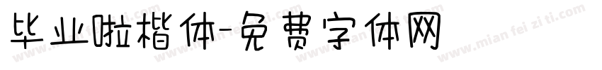 毕业啦楷体字体转换
