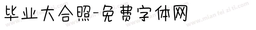 毕业大合照字体转换