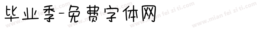 毕业季字体转换