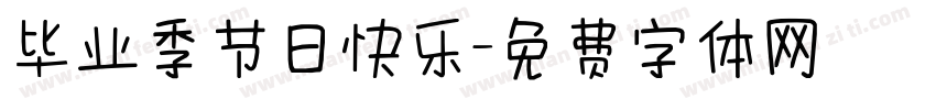 毕业季节日快乐字体转换