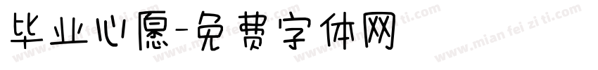 毕业心愿字体转换