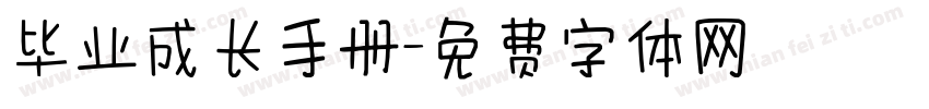 毕业成长手册字体转换