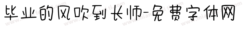 毕业的风吹到长师字体转换