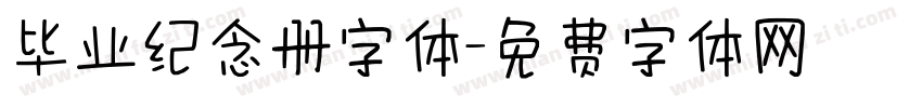 毕业纪念册字体字体转换
