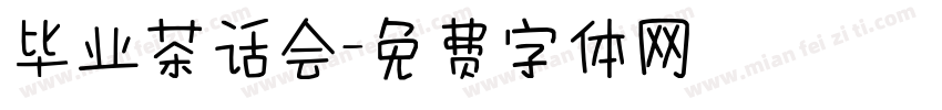 毕业茶话会字体转换
