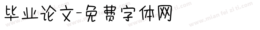 毕业论文字体转换