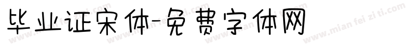毕业证宋体字体转换