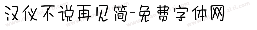 汉仪不说再见简字体转换