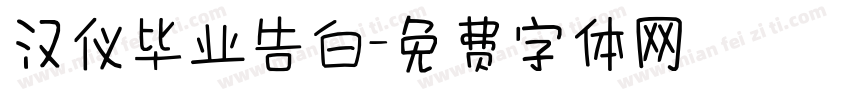 汉仪毕业告白字体转换