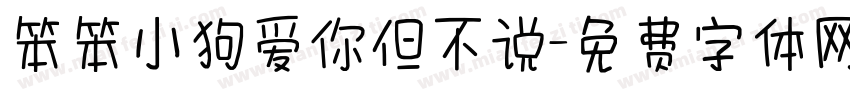 笨笨小狗爱你但不说字体转换