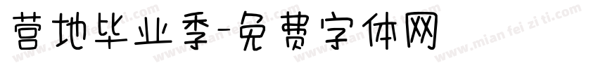 营地毕业季字体转换