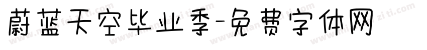 蔚蓝天空毕业季字体转换