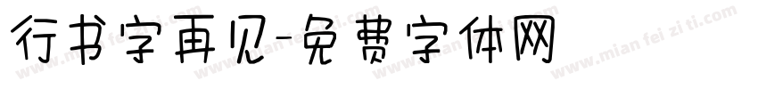 行书字再见字体转换