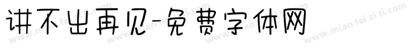 讲不出再见字体转换
