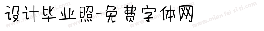 设计毕业照字体转换