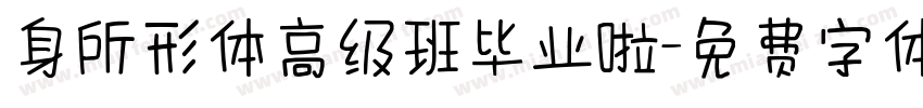 身所形体高级班毕业啦字体转换