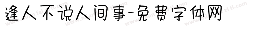 逢人不说人间事字体转换