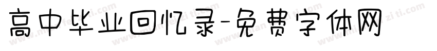 高中毕业回忆录字体转换