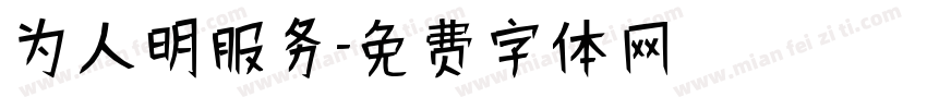 为人明服务字体转换