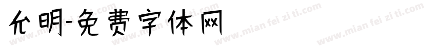 允明字体转换