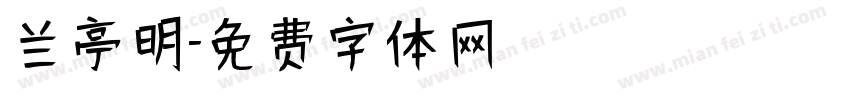兰亭明字体转换