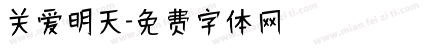 关爱明天字体转换