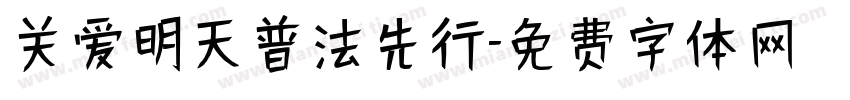 关爱明天普法先行字体转换