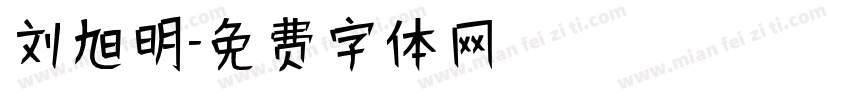 刘旭明字体转换