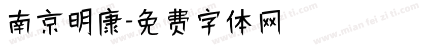 南京明康字体转换