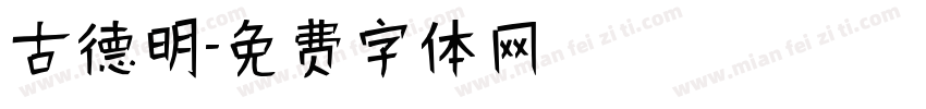 古德明字体转换