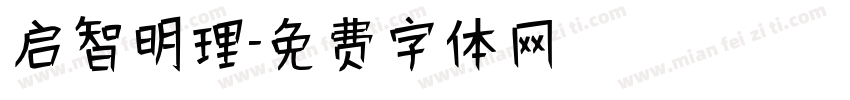 启智明理字体转换