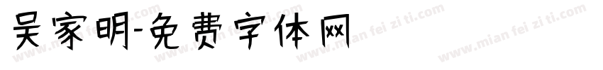 吴家明字体转换