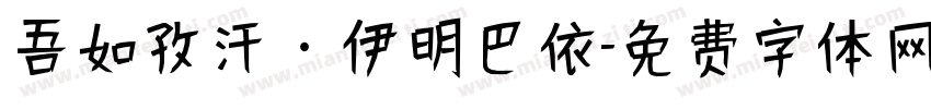 吾如孜汗·伊明巴依字体转换