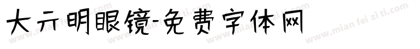 大亓明眼镜字体转换