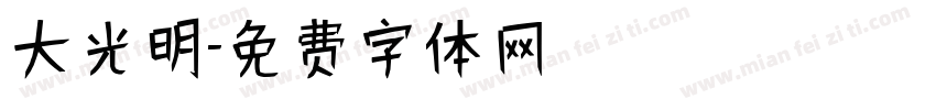 大光明字体转换