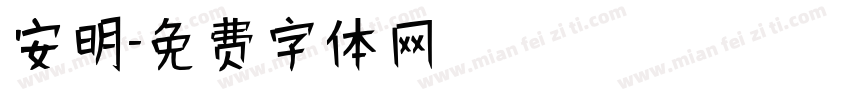 安明字体转换