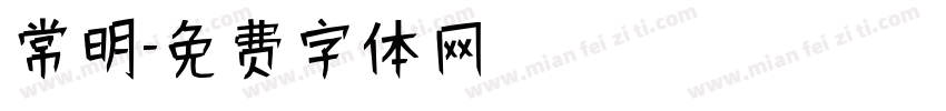 常明字体转换