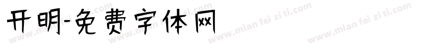 开明字体转换