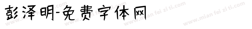 彭泽明字体转换