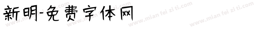 新明字体转换