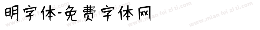 明字体字体转换