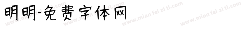 明明字体转换