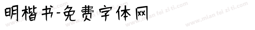 明楷书字体转换