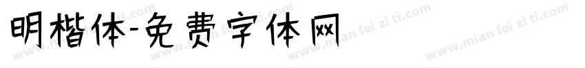 明楷体字体转换