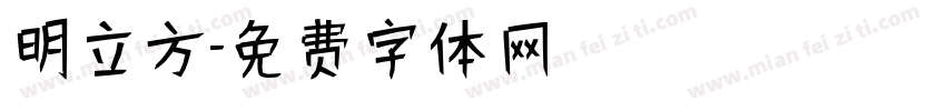 明立方字体转换