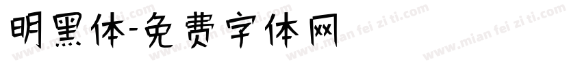 明黑体字体转换