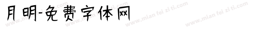 月明字体转换