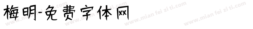梅明字体转换