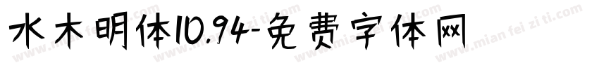 水木明体10.94字体转换