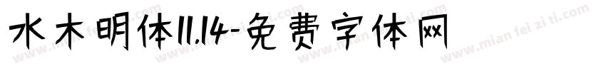 水木明体11.14字体转换